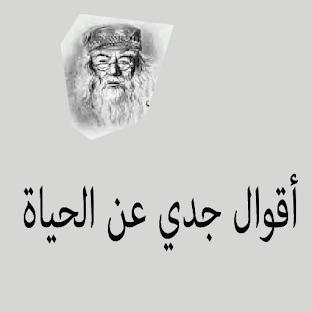 أقوال جدي عن الحياة